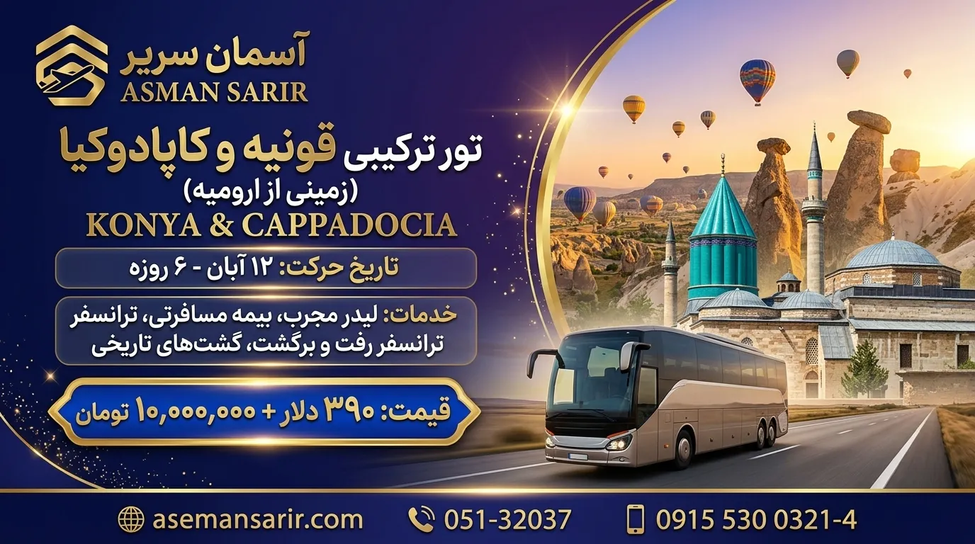تور ترکیبی زمینی