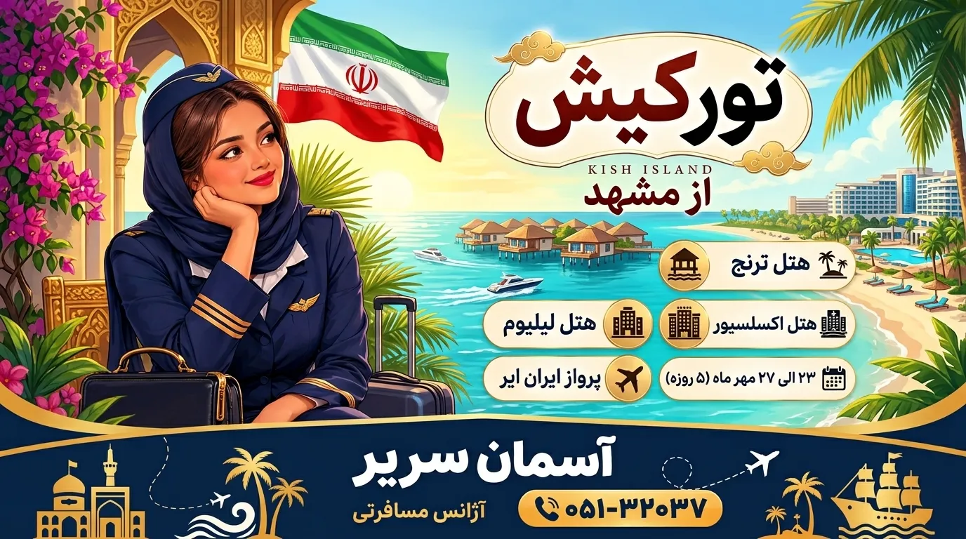 تصویر تور تور کیش از مشهد
