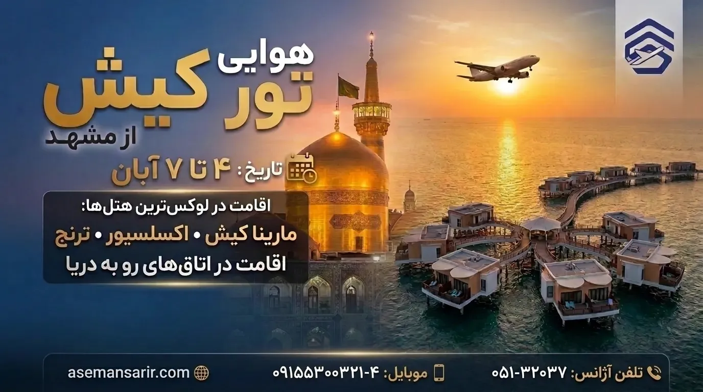 تور کیش از مشهد